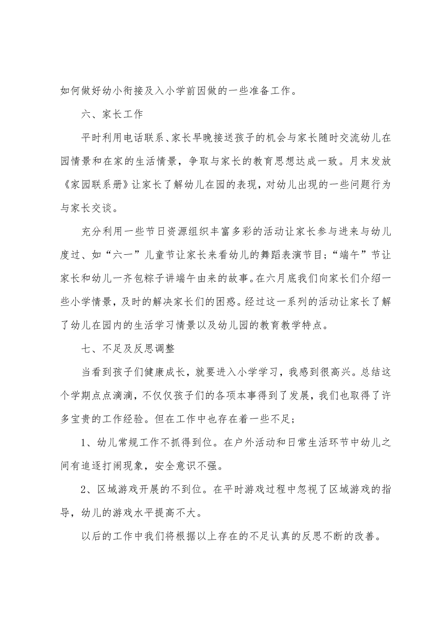 幼儿园学前班个人工作总结4篇(幼儿园上学期个人工作总结)_第3页