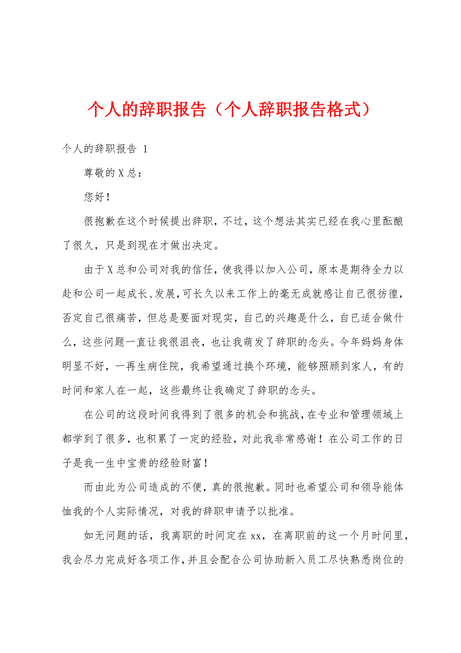 个人的辞职报告（个人辞职报告格式）_第1页