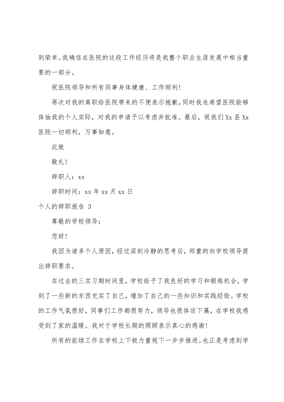 个人的辞职报告（个人辞职报告格式）_第3页