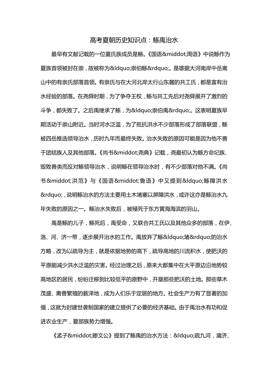 高考夏朝历史知识点：鲧禹治水_第1页