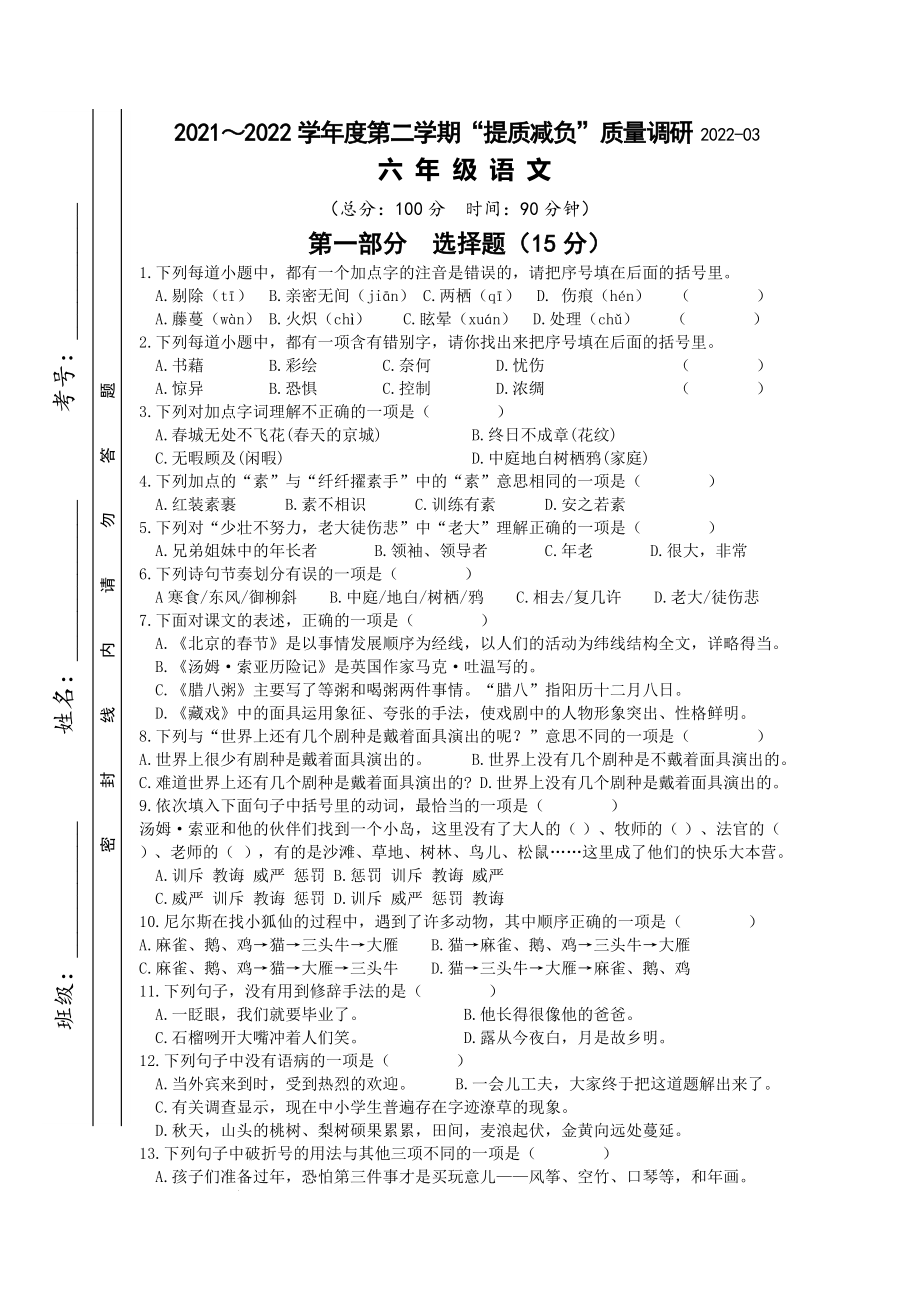 江苏省淮安市洪泽区四校2021-2022学年六年级下学期3月“提质减负”限时作业语文试题_第1页