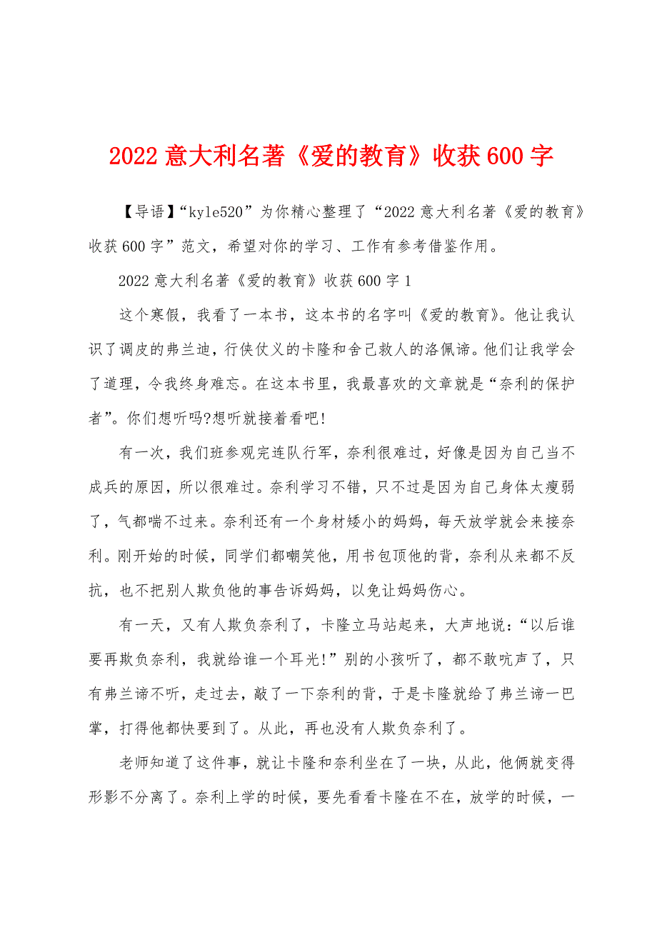 2022意大利名著《爱的教育》收获600字_第1页