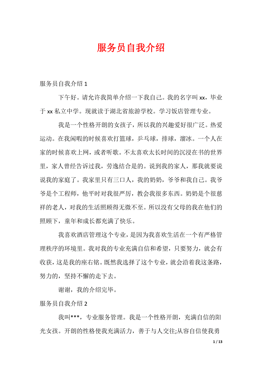服务员自我介绍_第1页