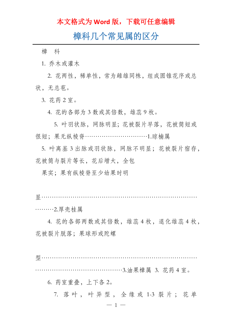 樟科几个常见属的区分_第1页