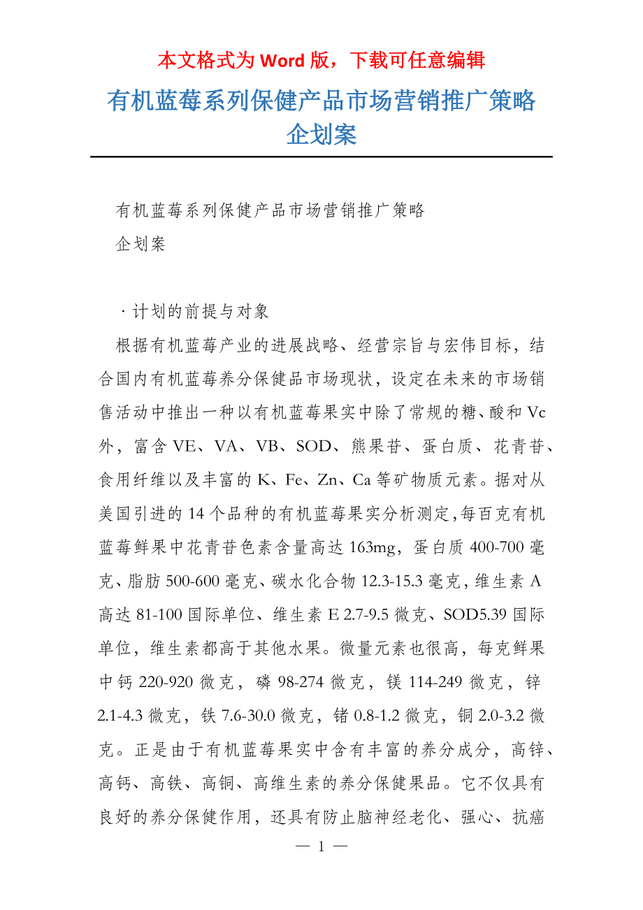 有机蓝莓系列保健产品市场营销推广策略企划案_第1页