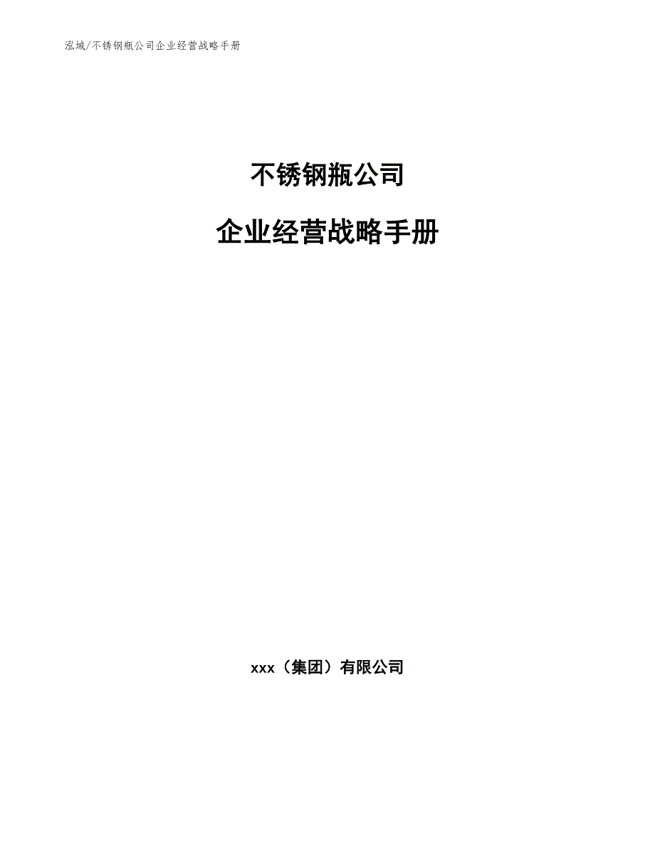 不锈钢瓶公司企业经营战略手册【范文】_第1页