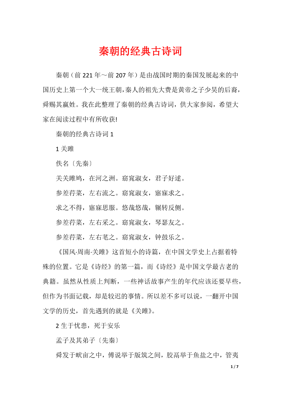 秦朝的经典古诗词_第1页