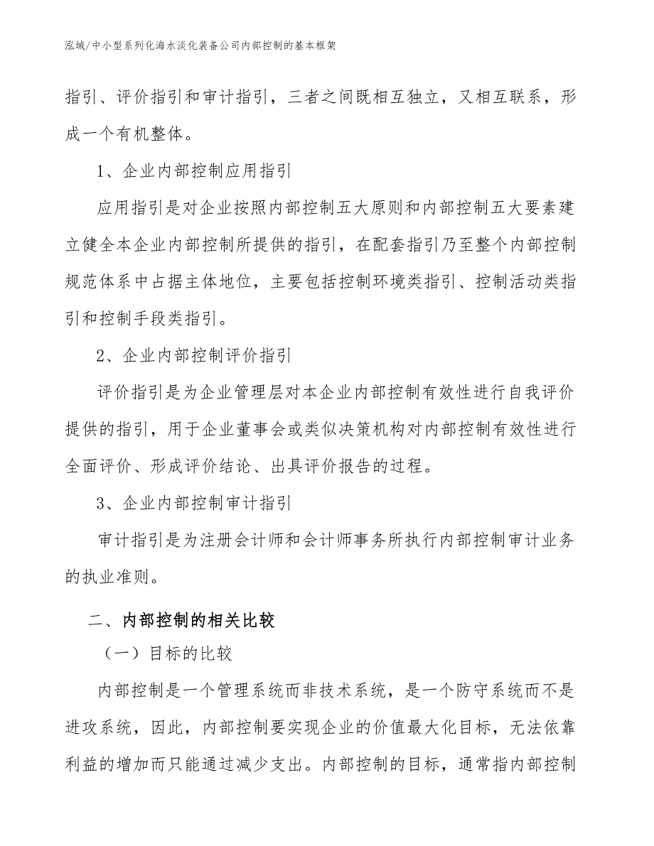 中小型系列化海水淡化装备公司内部控制的基本框架_第4页