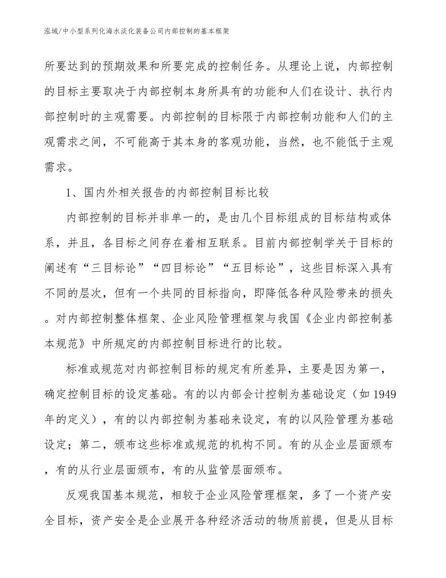 中小型系列化海水淡化装备公司内部控制的基本框架_第5页