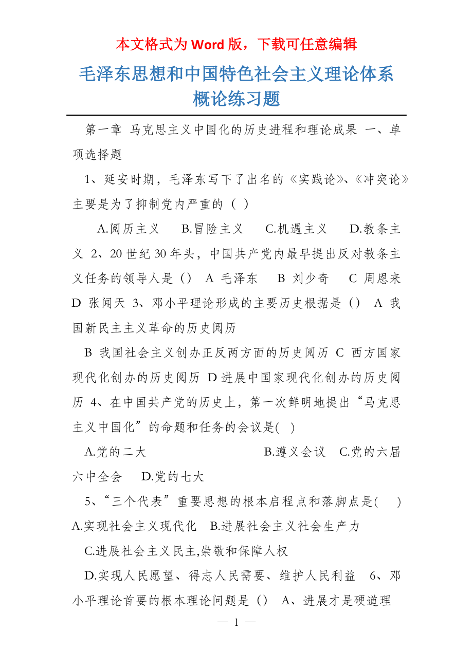 毛泽东思想和中国特色社会主义理论体系概论练习题_第1页
