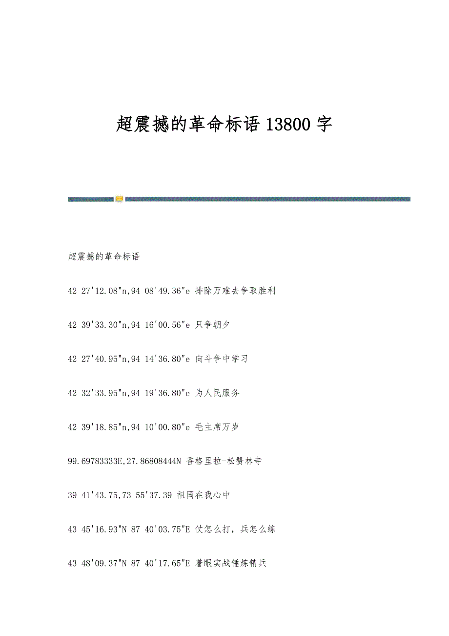 超震撼的革命标语13800字_第1页
