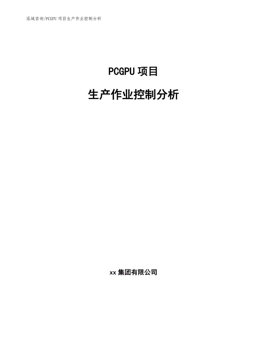 PCGPU项目生产作业控制分析_第1页