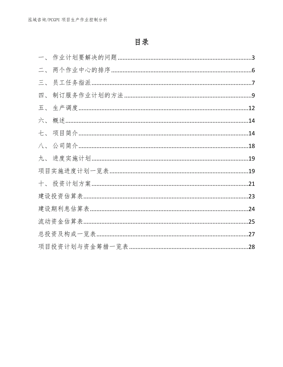 PCGPU项目生产作业控制分析_第2页