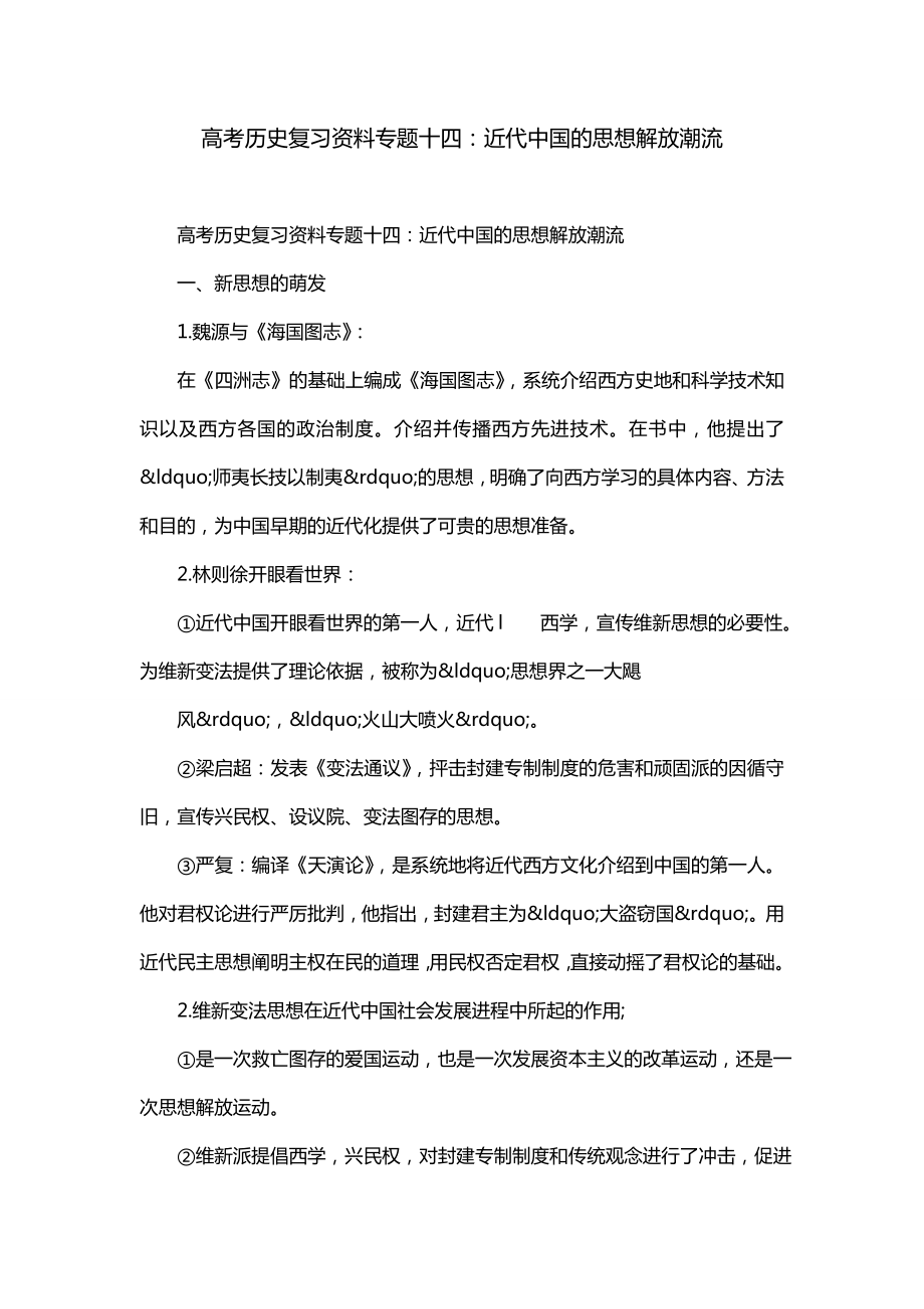 高考历史复习资料专题十四：近代中国的思想解放潮流_第1页