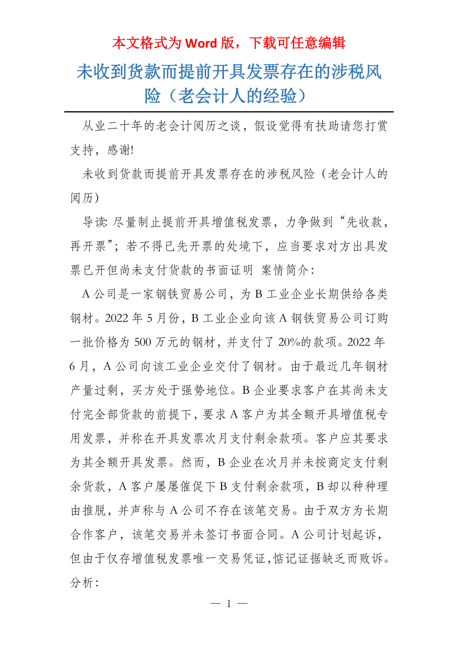 未收到货款而提前开具发票存在的涉税风险（老会计人的经验）_第1页