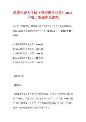 保荐代表人考试《投资银行业务》2023年电子版题库及答案