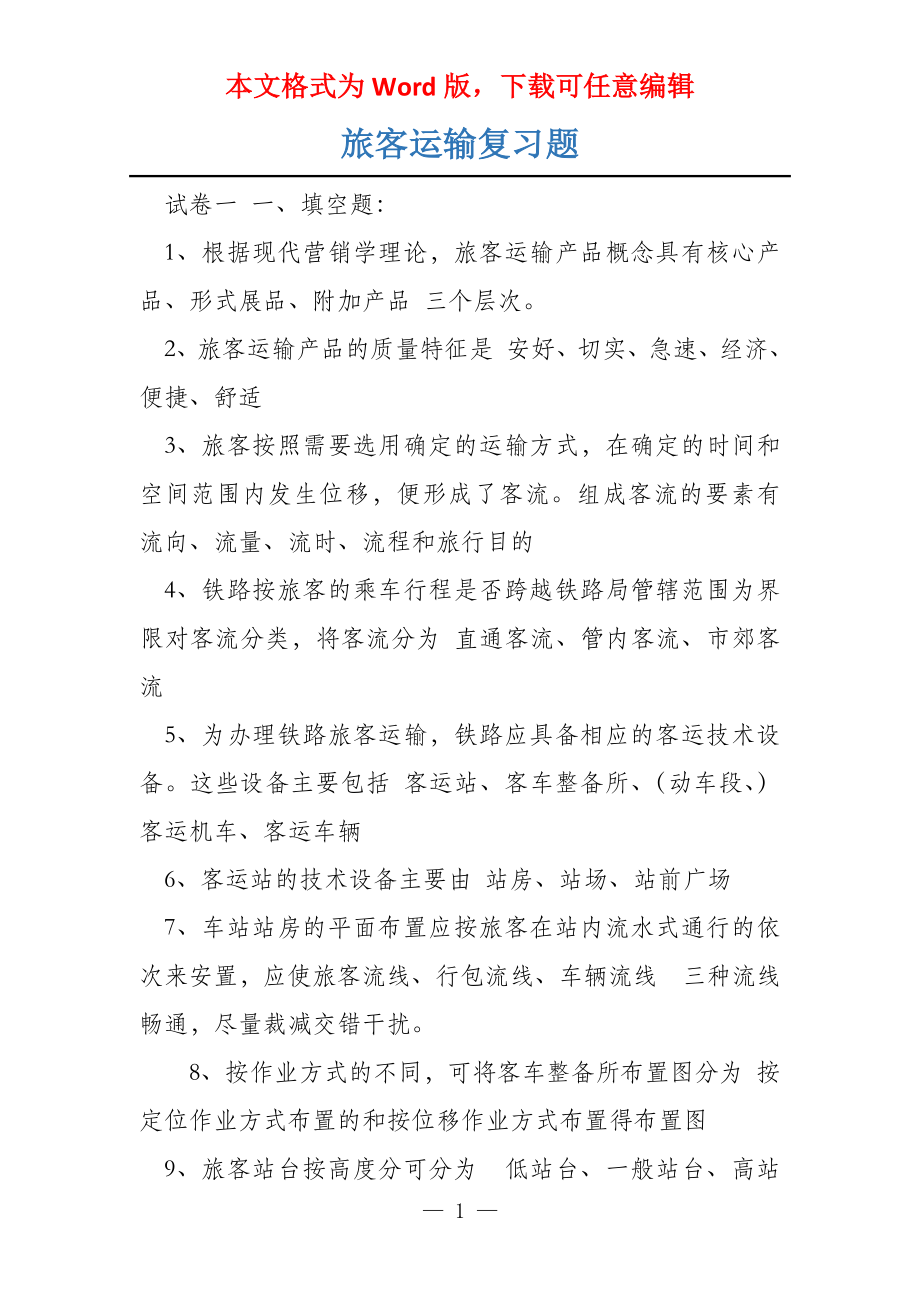 旅客运输复习题_第1页