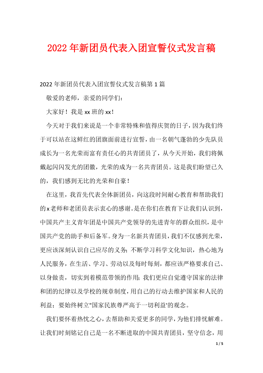 2022年新团员代表入团宣誓仪式发言稿_第1页