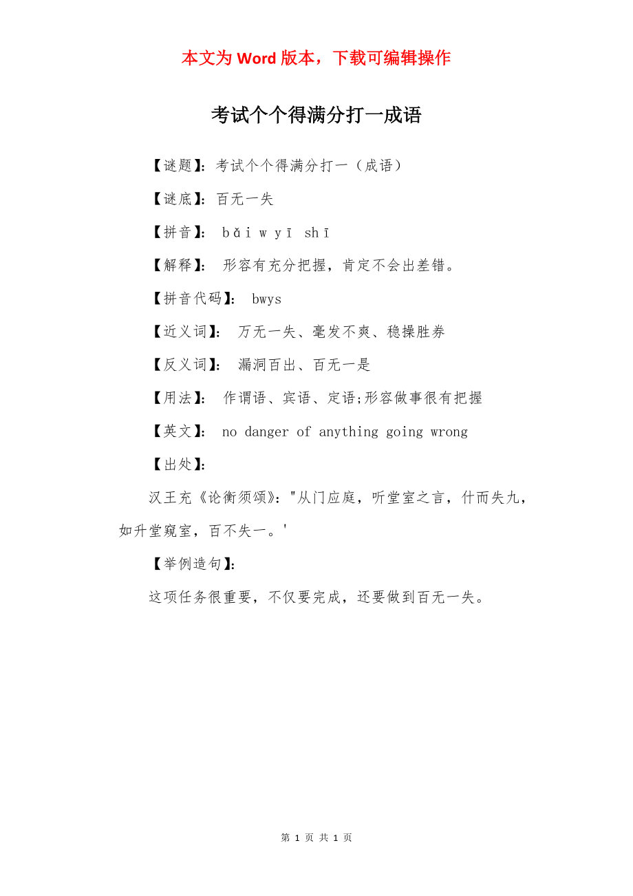 考试个个得满分打一成语_第1页