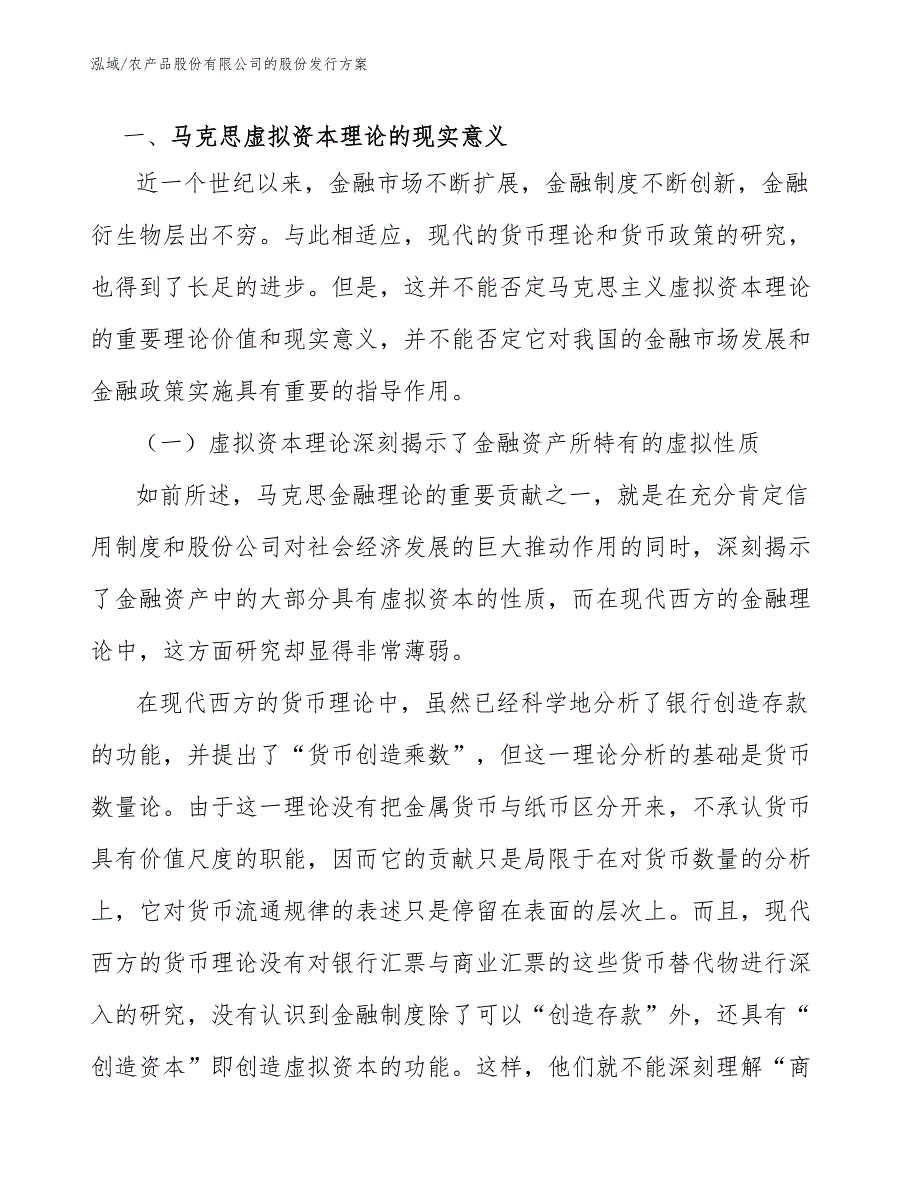 农产品股份有限公司的股份发行方案_范文_第2页