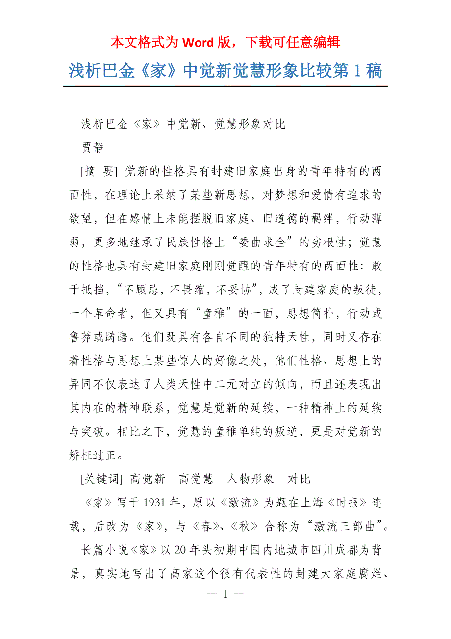浅析巴金《家》中觉新觉慧形象比较第1稿_第1页