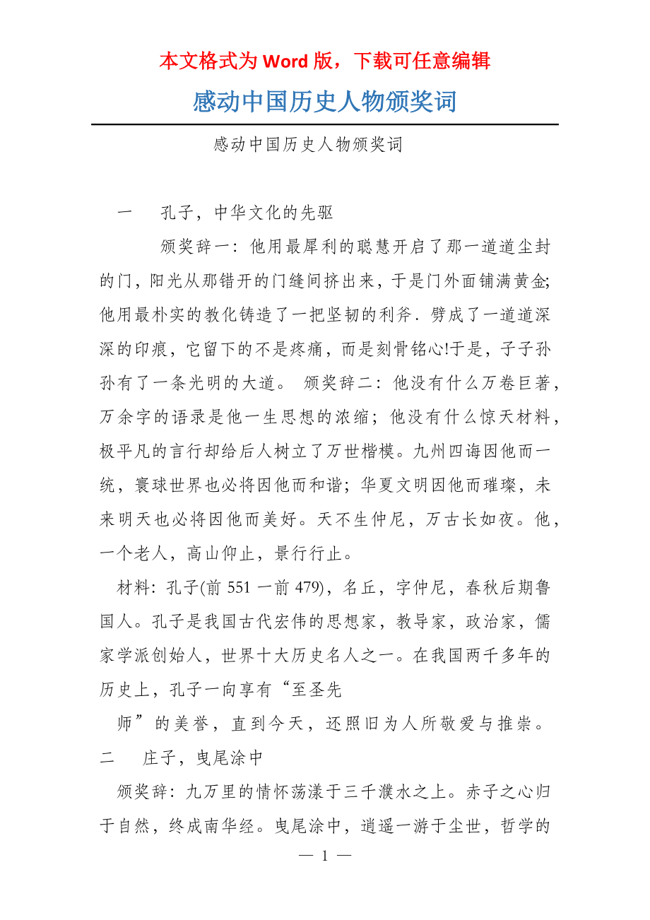 感动中国历史人物颁奖词_第1页