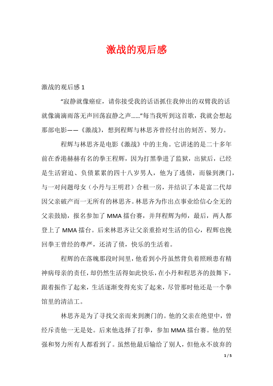 激战的观后感_第1页