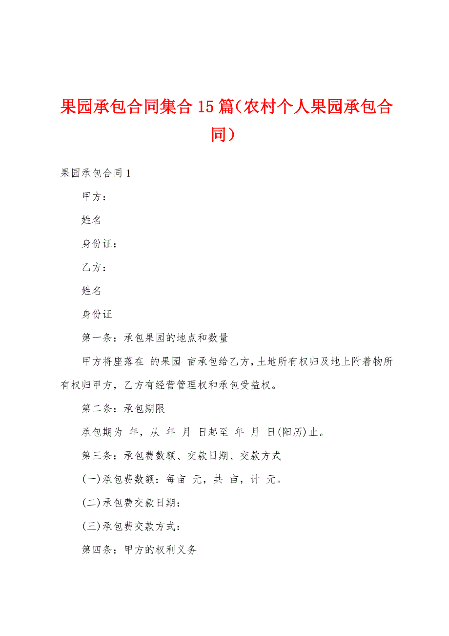 果园承包合同集合15篇（农村个人果园承包合同）_第1页