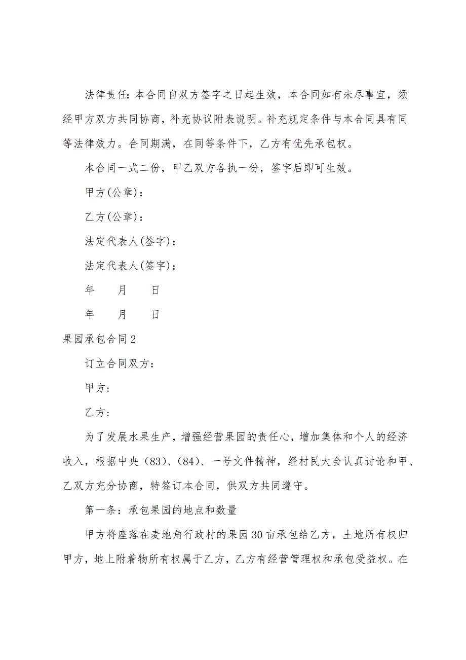 果园承包合同集合15篇（农村个人果园承包合同）_第3页