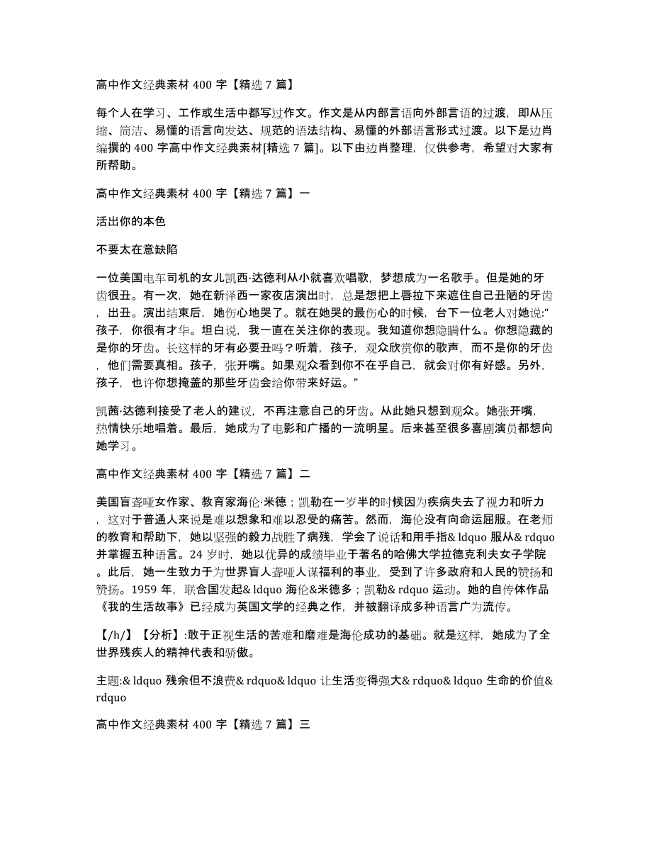 高中作文经典素材400字7篇_第1页