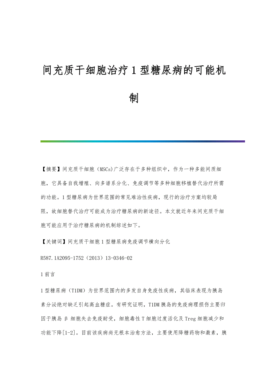 间充质干细胞治疗1型糖尿病的可能机制_第1页