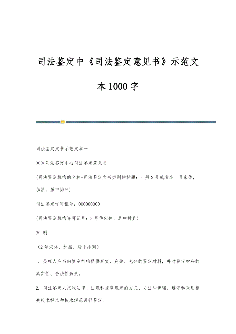 司法鉴定中《司法鉴定意见书》示范文本1000字_第1页