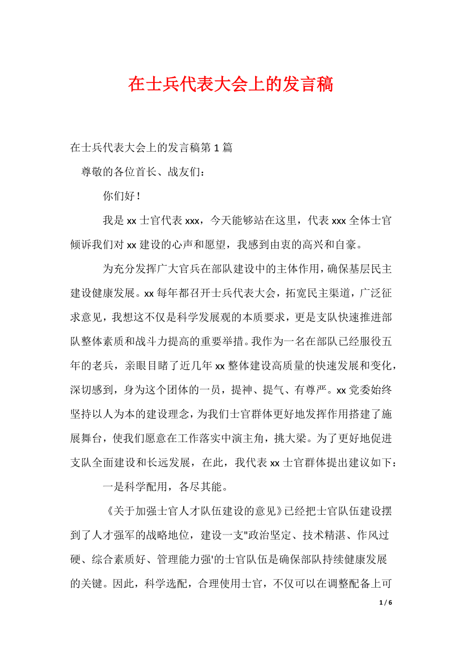 在士兵代表大会上的发言稿_第1页