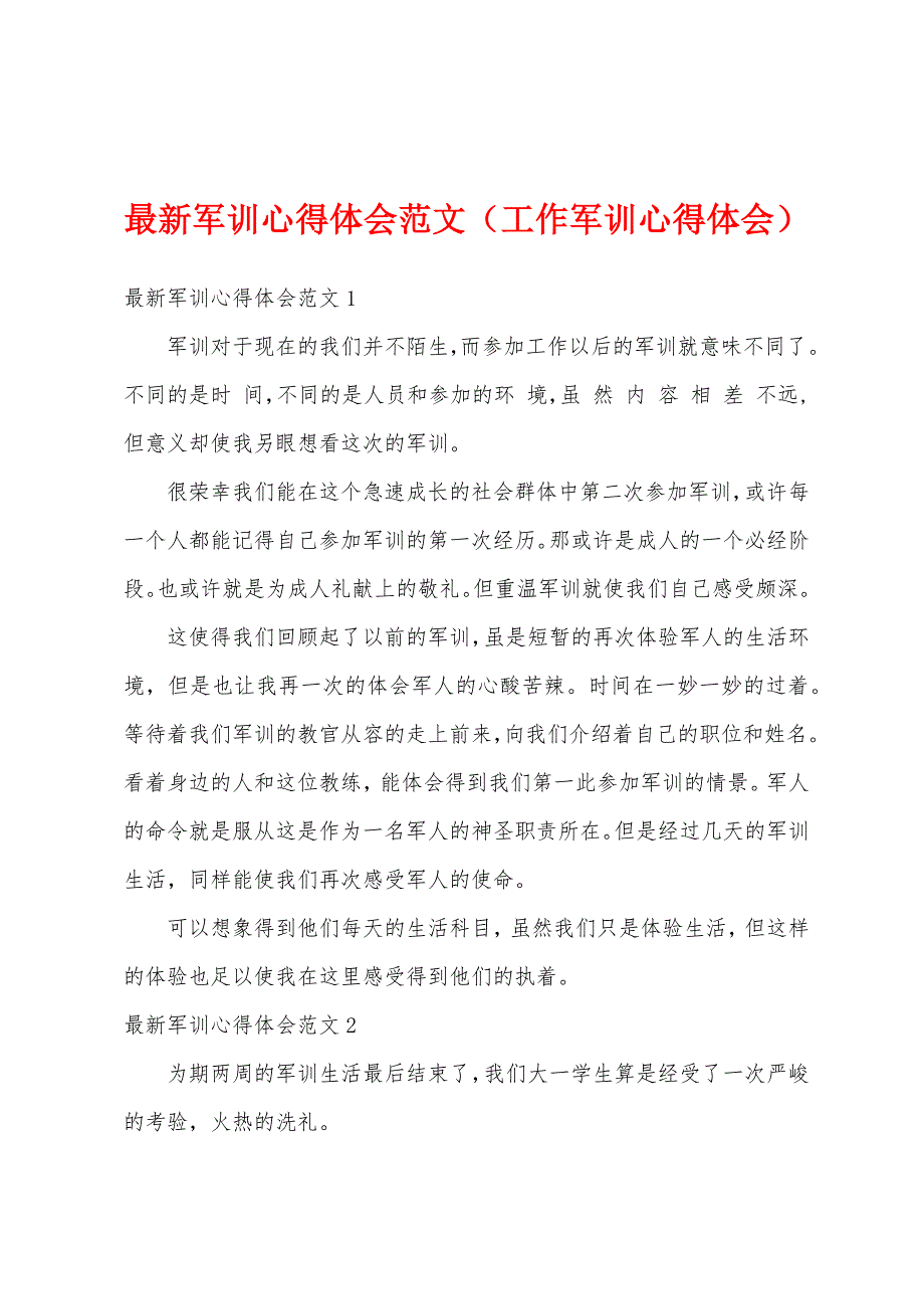 最新军训心得体会范文（工作军训心得体会）_第1页