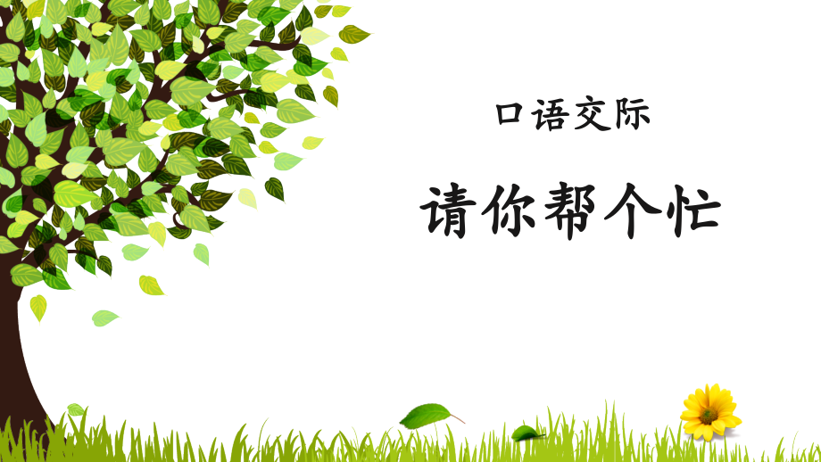 语文课件请你帮个忙_第1页