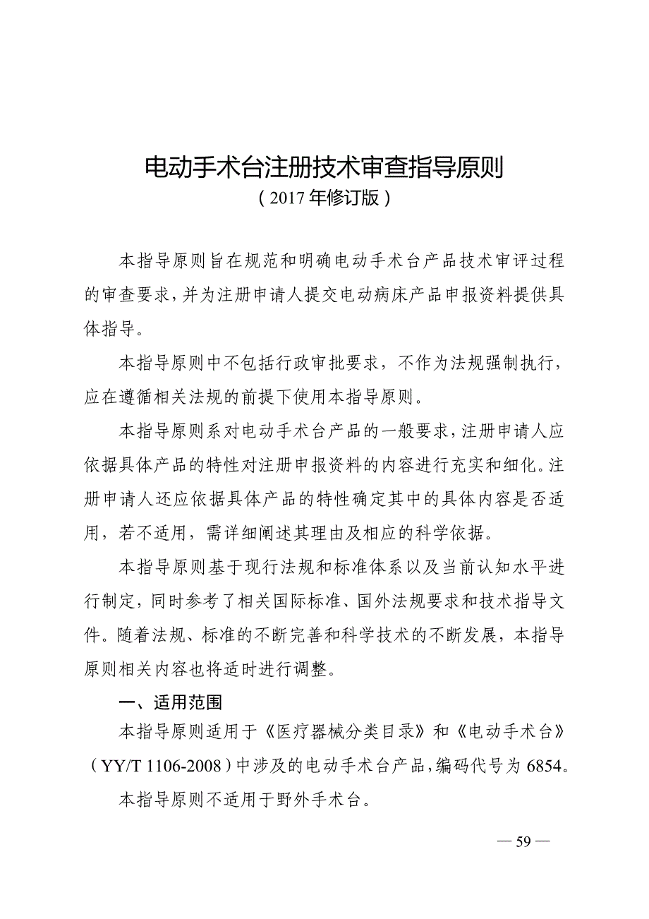 电动手术台注册技术审查指导原则（2017年修订版）_第1页