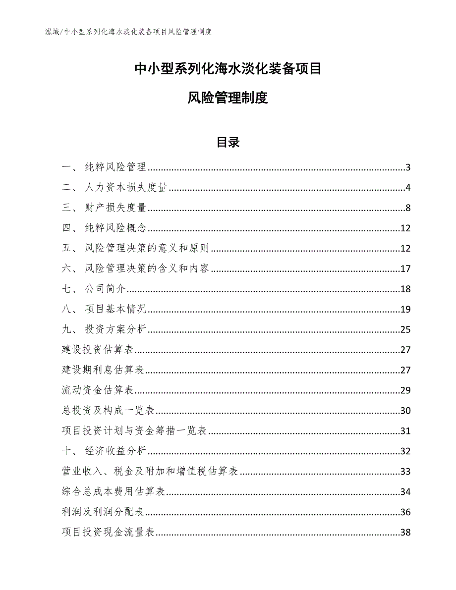 中小型系列化海水淡化装备项目风险管理制度_第1页