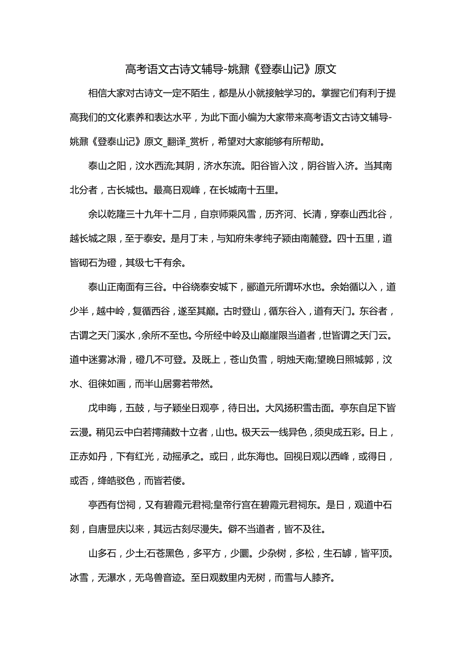 高考语文古诗文辅导-姚鼐《登泰山记》原文_第1页