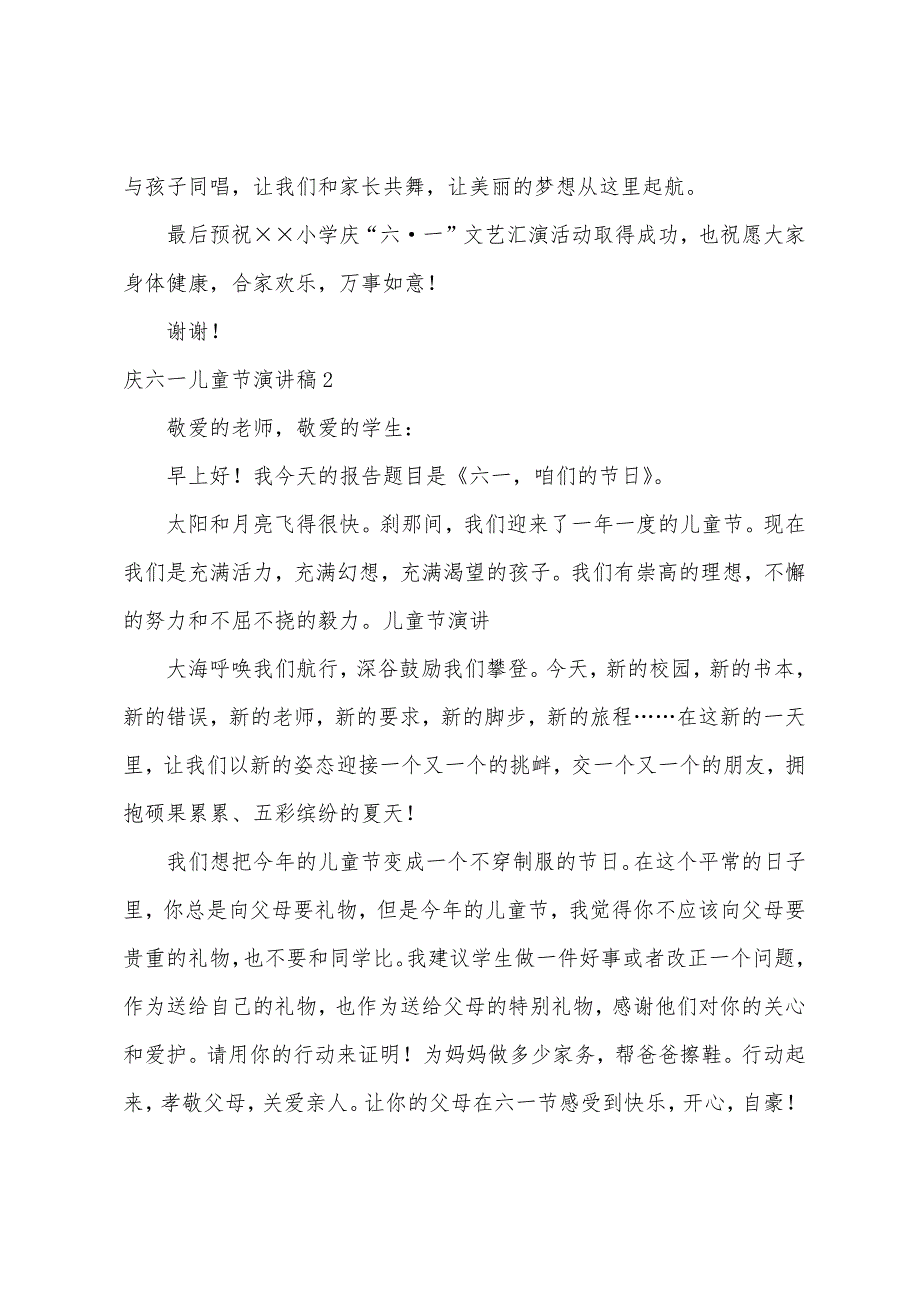 庆六一儿童节演讲稿（六一儿童节演讲稿300字）_第2页