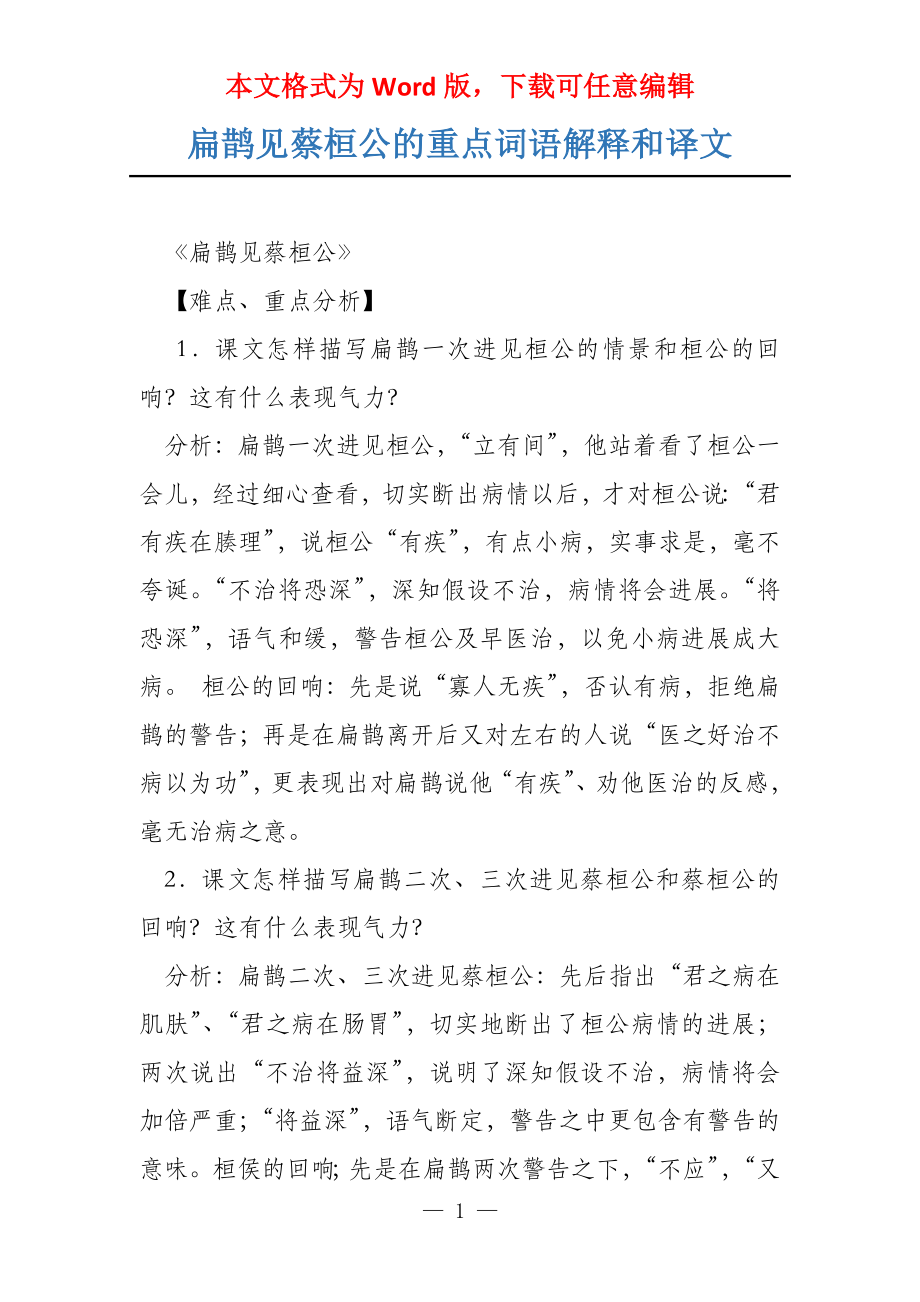 扁鹊见蔡桓公的重点词语解释和译文_第1页