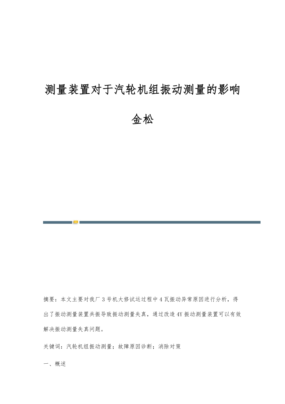 测量装置对于汽轮机组振动测量的影响金松_第1页