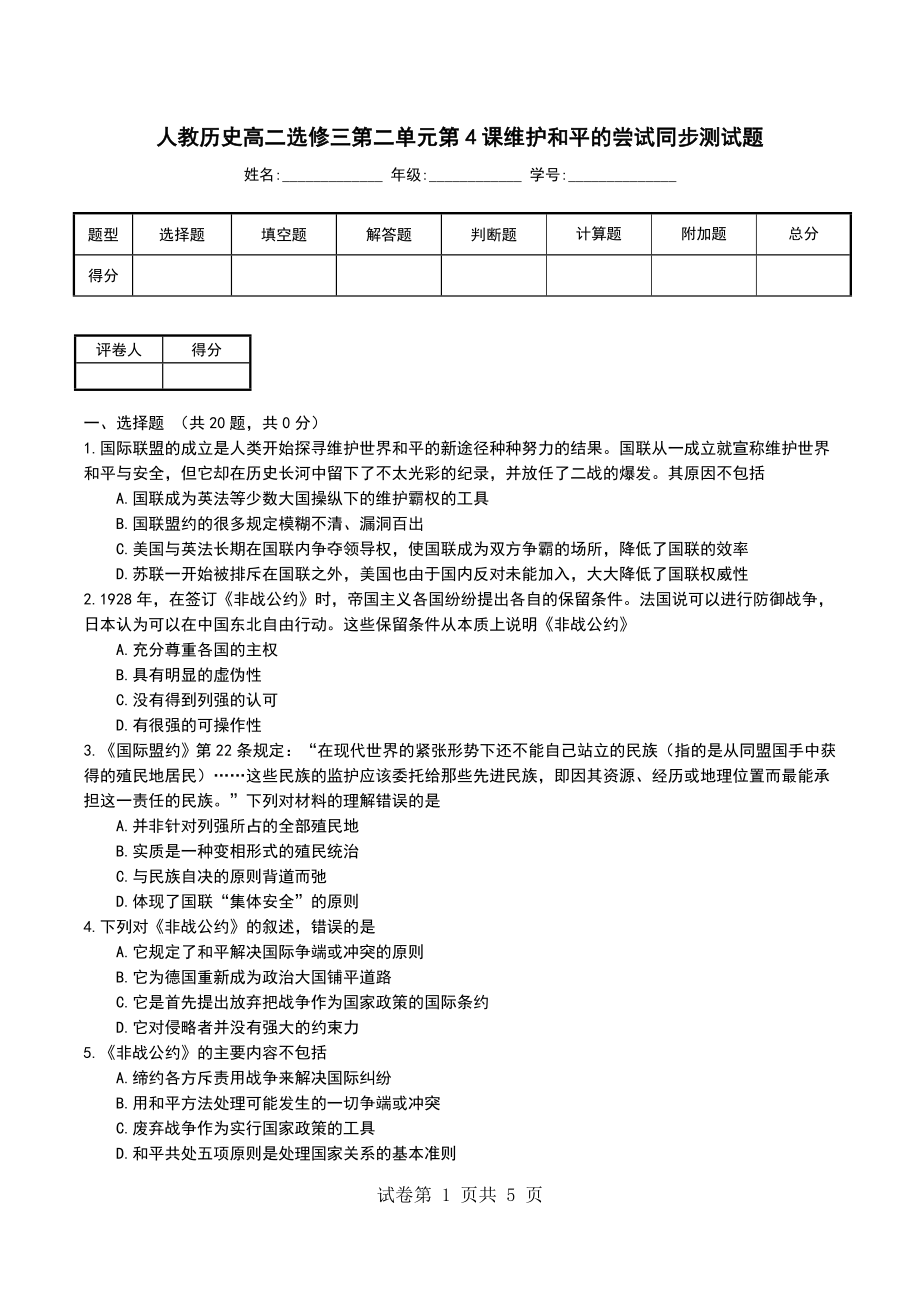 人教历史高二选修三第二单元第4课维护和平的尝试同步测试题_第1页