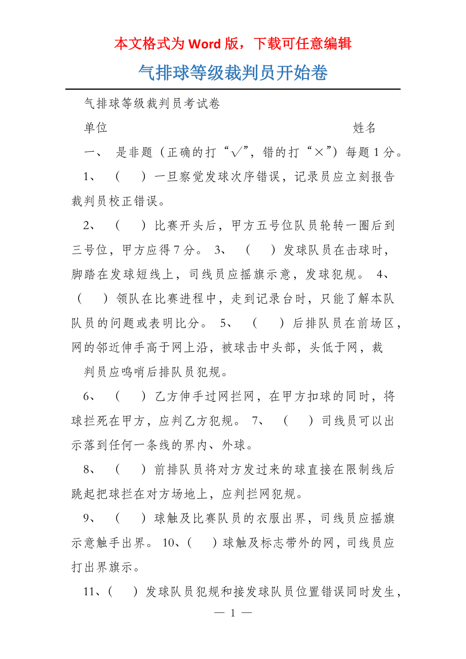 气排球等级裁判员开始卷_第1页