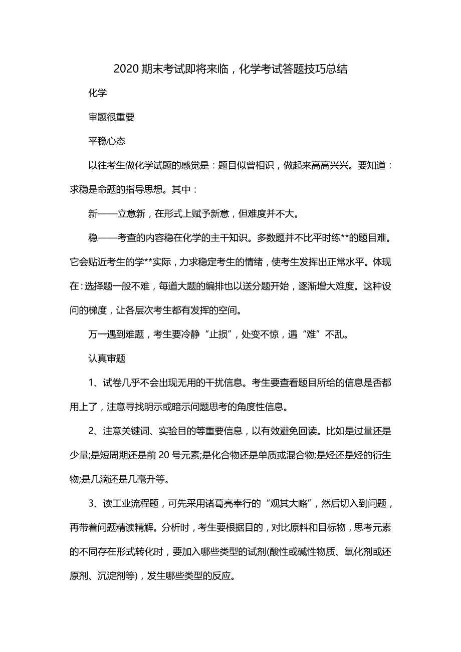 2020期末考试即将来临化学考试答题技巧总结_第1页