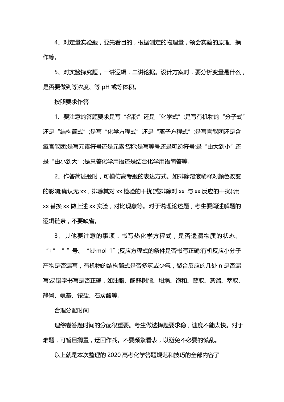 2020期末考试即将来临化学考试答题技巧总结_第2页