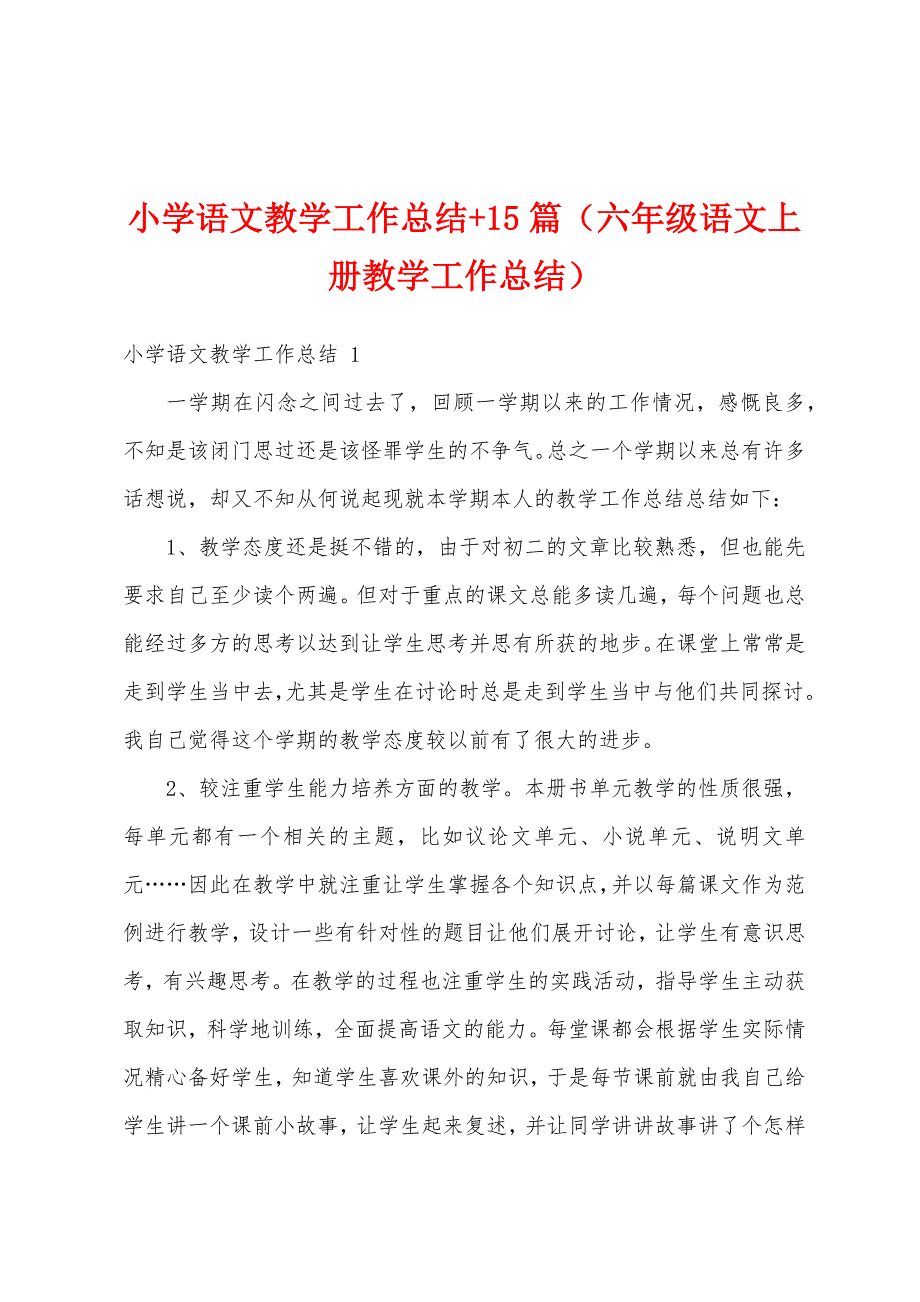 小学语文教学工作总结+15篇（六年级语文上册教学工作总结）_第1页