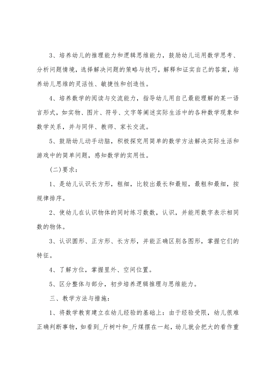 幼儿园教师个人工作计划2022春季+幼儿园教师个人工作计划2022个人发展（中班教师个人工作总结）_第2页