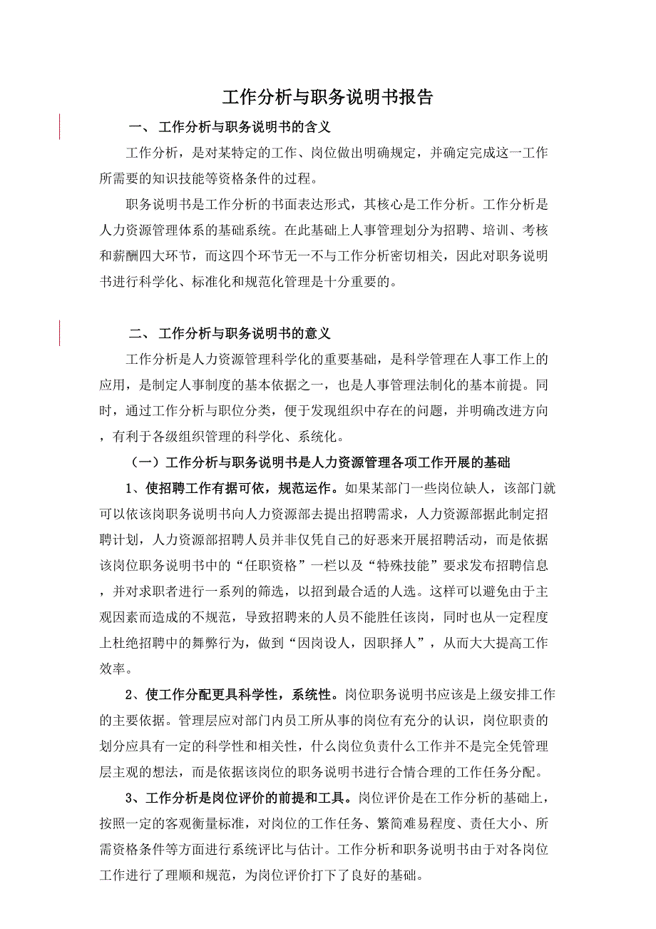 山东鲁能积成电子股份有限公司工作分析与职务说明书报告说明书报告_第1页