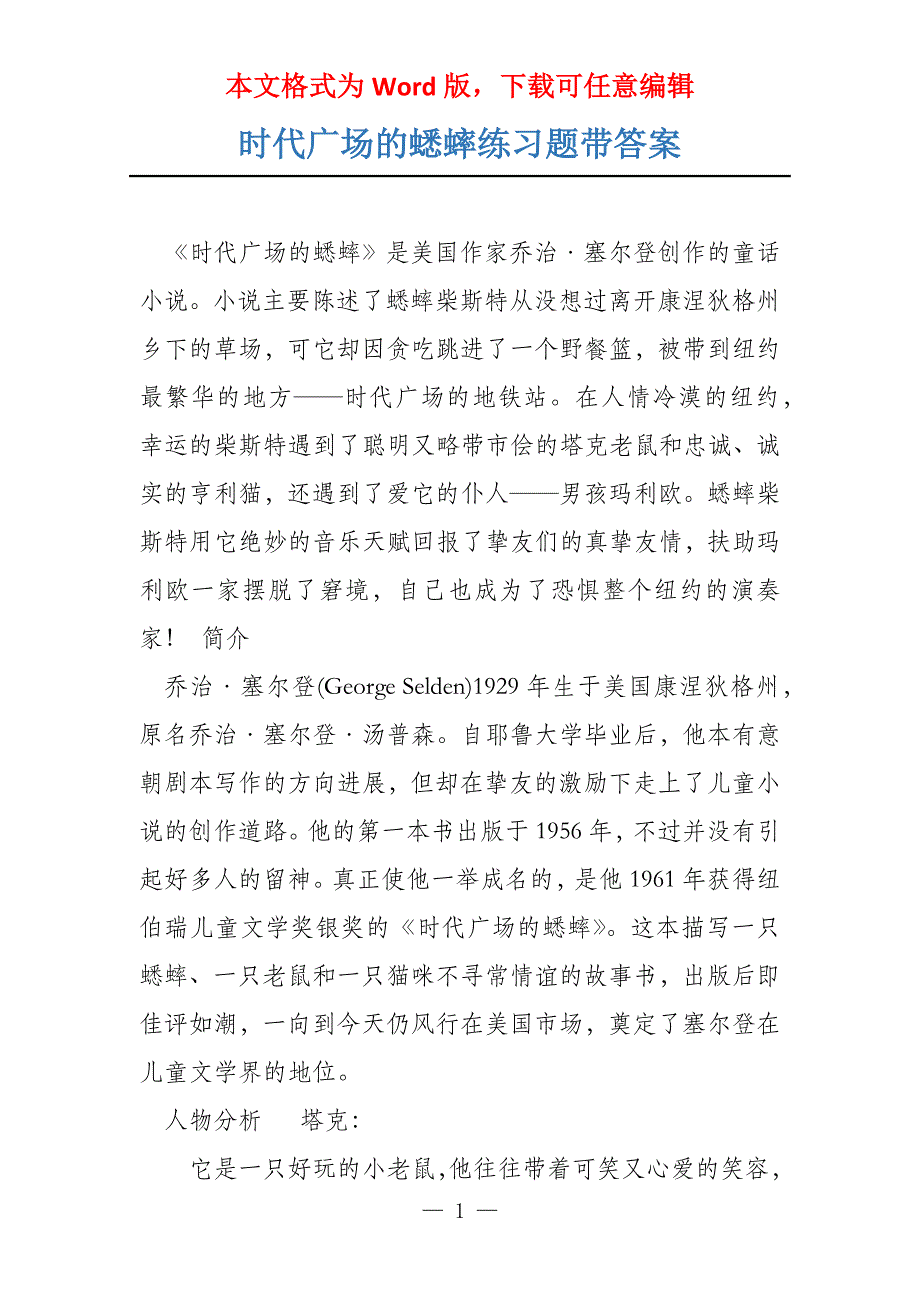 时代广场的蟋蟀练习题带答案_第1页
