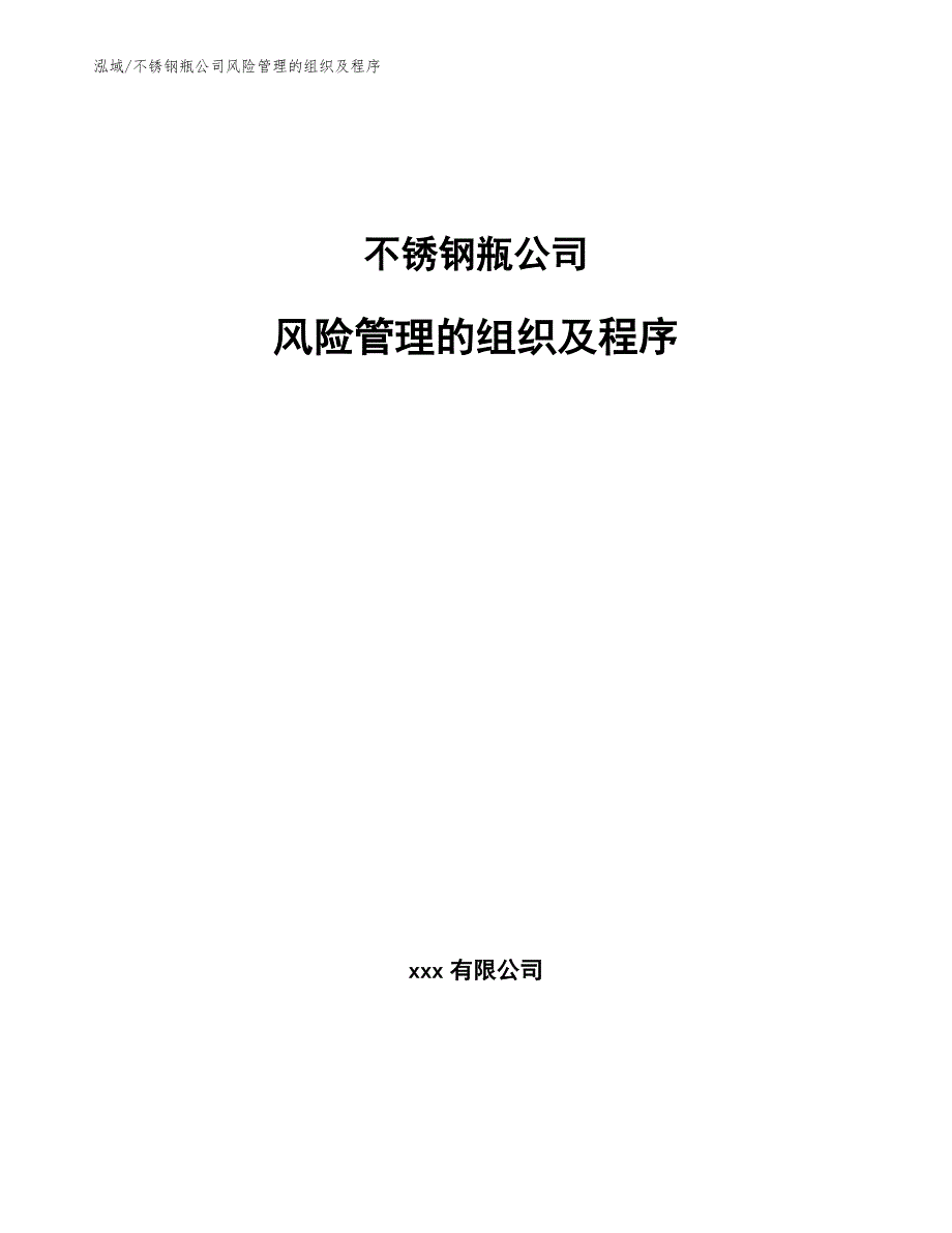 不锈钢瓶公司风险管理的组织及程序【参考】_第1页